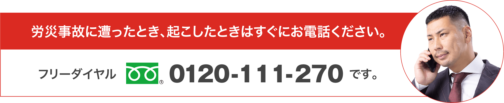 労災事故に遭ったとき、起こしたときはすぐにお電話ください。