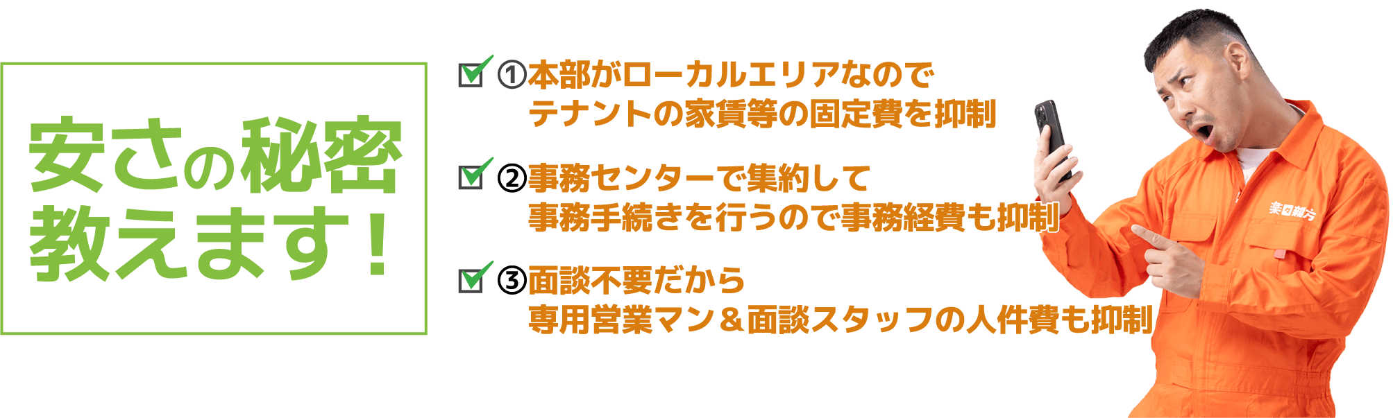 安さの秘密教えます!